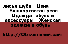 лисья шуба › Цена ­ 3 000 - Башкортостан респ. Одежда, обувь и аксессуары » Женская одежда и обувь   